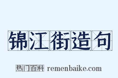 锦江街造句是什么意思的图片